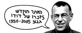 האתר לזכרו של דודו