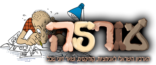 עורלה קומיקס ואנימציה