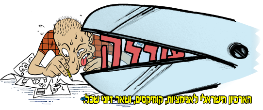 עורלה קומיקס ואנימציה