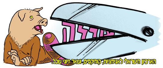 עורלה קומיקס ואנימציה