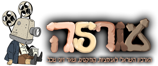 עורלה קומיקס ואנימציה