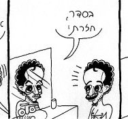 קומיקס על חיי – פרק 14