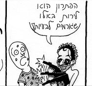 קומיקס על חיי – פרק 17