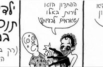 קומיקס על חיי – פרק 17