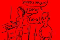 קומיקס על חיי – פרק 32