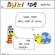 עלילות שבי ואוזה – פרק 1