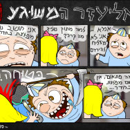 אליעזר המשוגע – מפלצת (פרק 3)