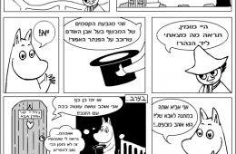 משפחת מומין – מגבעת הקסמים