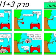 עלילות טוטה – פרק 4