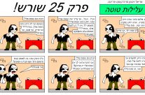 עלילות טוטה – פרק 5