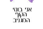 בונזי הקוף