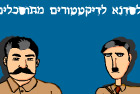 סדנא לדיקטטורים מתוסכלים