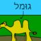 גומל 1