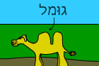 גומל 1