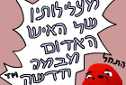 מעלילותיו של האיש האדום מבמה חדשה