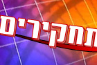 תחקירים