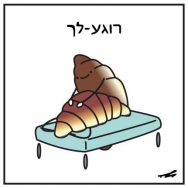 רוגע-לך